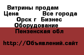 Витрины продам 2500 › Цена ­ 2 500 - Все города, Орск г. Бизнес » Оборудование   . Пензенская обл.
